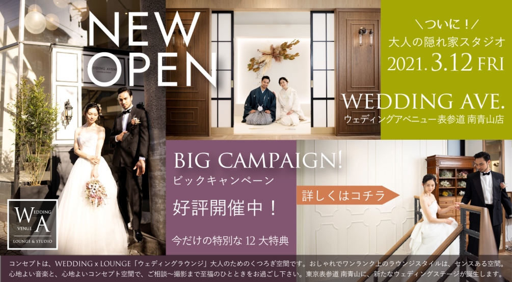 期間限定前撮りキャンペーン 東京のスタジオウェディングアベニュー