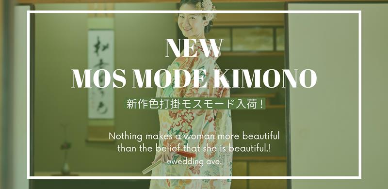 MOS MODE モスモード2023 淡モダンシリーズ 新作色打掛案内開始