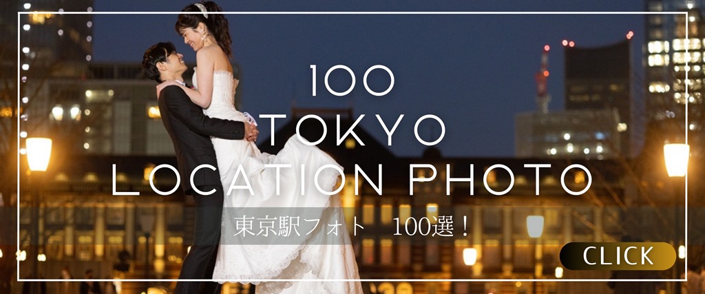 東京駅ベスト100選