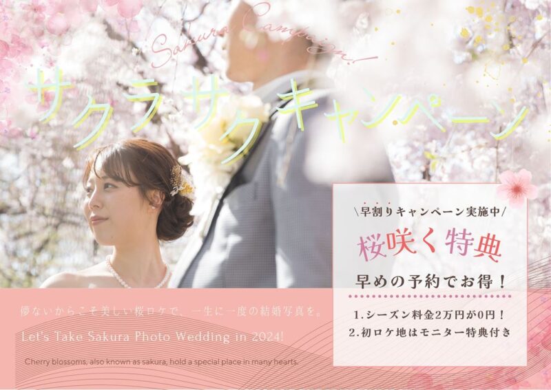 フォトウェディング桜ロケーションキャンペーン