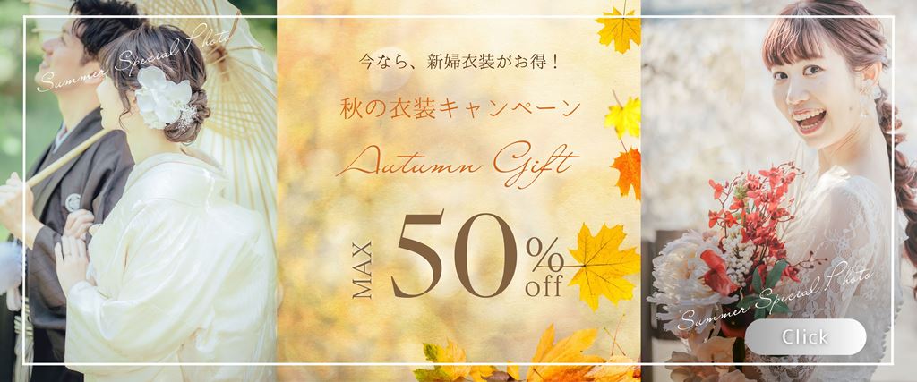 衣装割引最大50％OFFキャンペーン