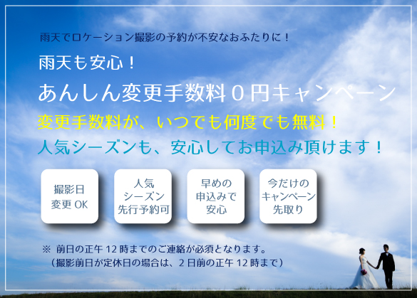 雨でも安心の変更0円キャンペーン