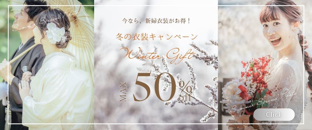 衣装割引最大50％OFFキャンペーン