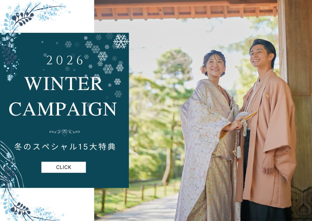 冬の前撮りキャンペーン
