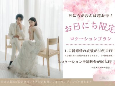 お日にち限定プラン