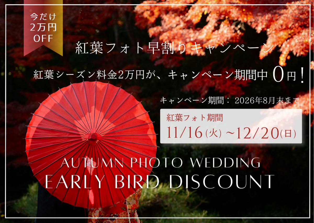 紅葉フォト早期割引キャンペーン