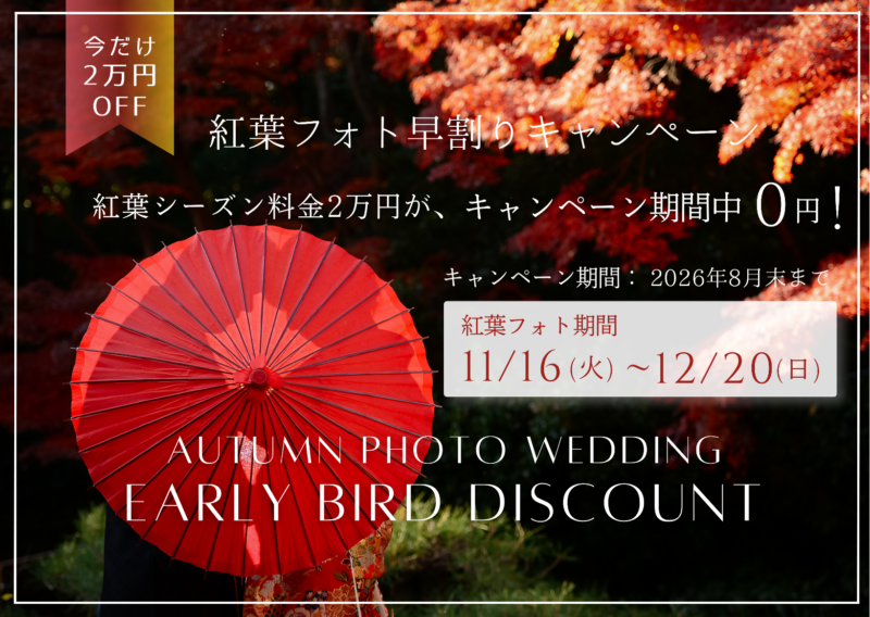紅葉フォト早期割引キャンペーン
