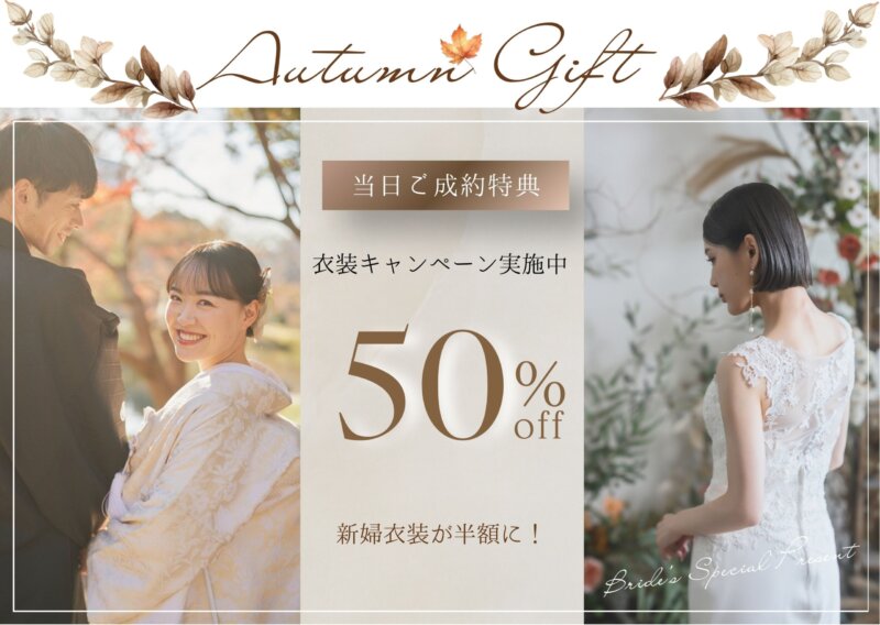 秋の衣装キャンペーン'Autumn Gift 当日ご成約特典 新婦衣装が半額に'のバナー。紅葉ロケで微笑む白無垢の花嫁と、レースのウェディングドレスの花嫁の後ろ姿