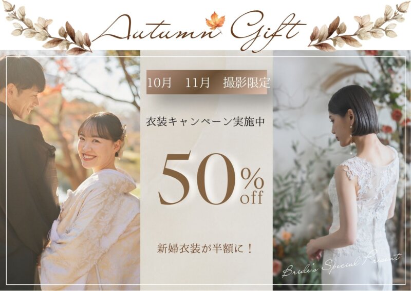【特典1】10.11月撮影限定|新婦衣装50%OFF|前撮り・フォトウェディングキャンペーン